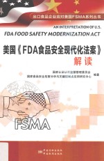 美国《FDA食品安全现代化法案》解读