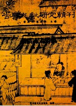 古典文献研究辑刊  15编  第3册  顾栋高（春秋大事表）研究