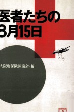 医者たちの8月15日