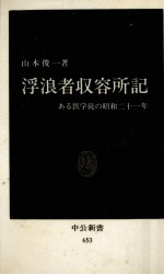 浮浪者収容所記