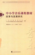 中小学音乐课程教材改革与发展研究