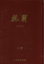 抗战  三日刊  上