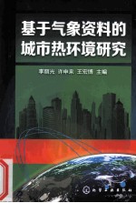 基于气象资料的城市热环境研究