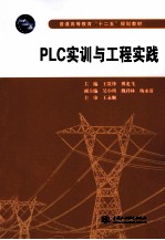 PLC实训与工程实践