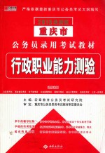 重庆市公务员录用考试教材  行政职业能力测验  2013最新版