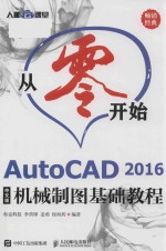 从零开始 AutoCAD 2016机械制图基础教程  中文版