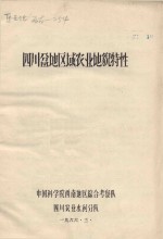 四川盆地区域农业地貌特性