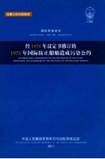 经1978年议定书修订的1973年国际防止船舶造成污染公约