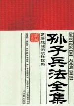 孙子兵法全集  运筹帷幄的决胜谋略