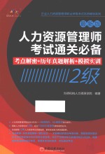 人力资源管理师考试通关必备  考点解密+历年真题解析+模拟实训  2级  最新版