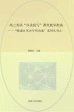 高三英语“以读促写”课堂教学指南  “杨浦区英语学科高地”系列丛书之一  教师版