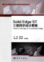 Solid Edge ST三维同步设计教程