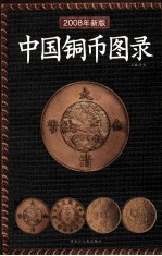 中国铜币图录：2008年新版