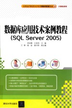 数据库应用技术案例教程（SQL Server 2005）