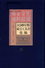 民国时期索引工具书汇编  第12册