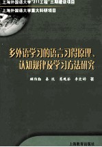 多外语学习的语言习得原理、认知规律及学习方法研究