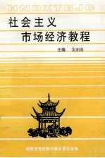 社会主义市场经济教程