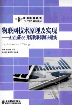 普通高等教育“十二五”规划教材  物联网技术原理及实现  AnduiBee开源物联网解决路线