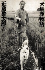 犬馬鹿物語