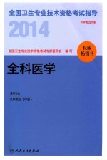 2014全国卫生专业技术资格考试指导  全科医学