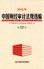 2016年中国财经审计法规选编  第22册