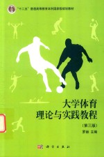 “十二五”普通高等教育本科国家级规划教材  大学体育理论与实践教程  第3版