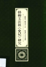 韩柳文法祖《史记》研究