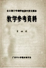 全日制十年制学校初中语文课本  教学参考资料  第4册