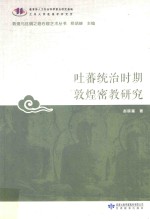 吐蕃统治时期敦煌密教研究