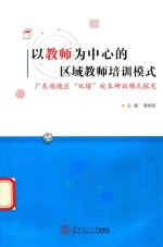 以教师为中心的区域教师培训模式  广东顺德区“双塔”校本研训模式探究