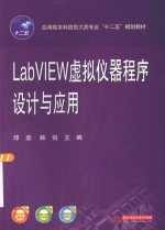 LabVIEW虚拟仪器程序设计与应用