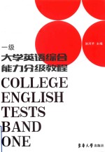 大学英语综合能力分级教程  一级