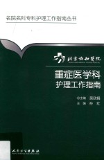 北京协和医院重症医学科护理工作指南