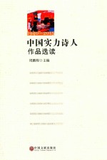 中国实力诗人作品选读