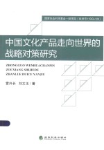 中国文化产品走向世界的战略对策研究