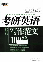 考研英语写作范文100篇  2014