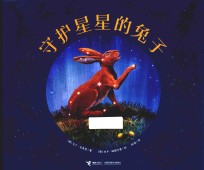 守护星星的兔子