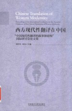 西方现代性翻译在中国  “中国现代性翻译的叙事和建构”国际研讨会论文集