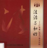 法治与和谐  广东省“四五”普法回眸