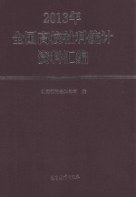 2013年中国高校社科统计资料汇编