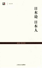 日本论  日本人