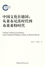 中国文化在德国  从莱布尼茨时代到布莱希特时代