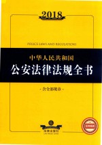 2018中华人民共和国公安法律法规全书  含全部规章