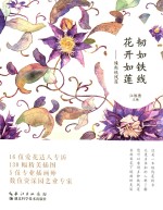 韧如铁线花开如莲  缘起铁线莲