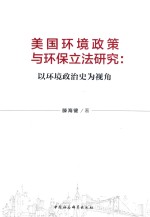 美国环境政策与环保立法研究  以环境政治史为视角