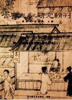 古典文献研究辑刊  16编  第16册  出土文献与《商君书》综合研究  上