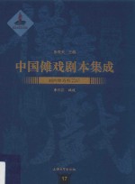 中国傩戏剧本集成  17  湘西傩戏杠菩萨