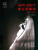 中国时刻  40年400个难忘的瞬间  1999-2008