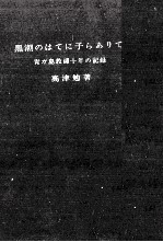 黒潮のはてに子らありて