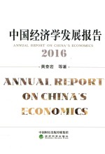 中国经济学发展报告  2016